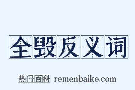 全毁反义词是什么意思的图片